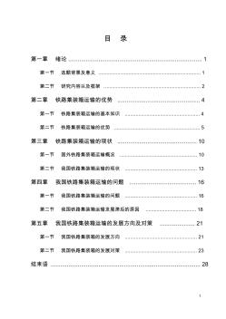 铁路集装箱运输发展对策研究