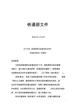 铁运[2011]144号关于印发《铁路通信设备雷电综合防护实施指导意见》的通知