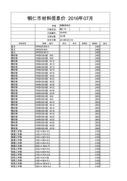 铜仁市材料信息价2016年7月