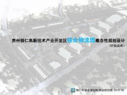 铜仁高新区综合物流园概念规划06.04