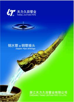 铜水管及铜管件选型手册—天力久田管业(2009)