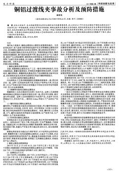 铜铝过渡线夹事故分析及预防措施