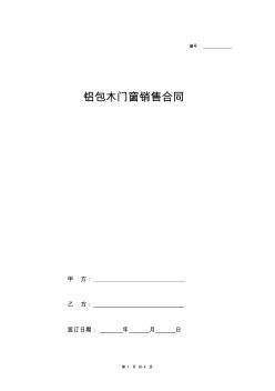 鋁包木門窗銷售合同協(xié)議范本模板最新版