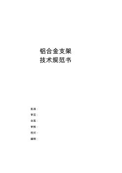 铝合金支架技术规范书模板(20200926131833)