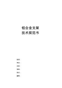 鋁合金支架技術(shù)規(guī)范書模板