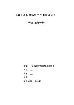 铝合金板材热轧工艺制度优化(20200929111416)