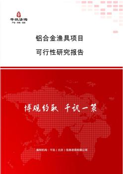 铝合金渔具项目可行性研究报告(目录)