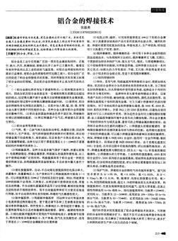 鋁合金的焊接技術(shù)
