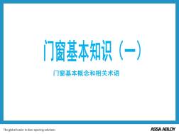 铝合金门窗、型材、五金配件培训ppt课件