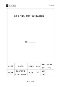 铝合金门窗(百页)施工技术标准