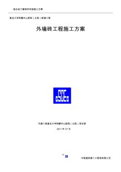 铝合金门窗及幕墙施工方案(新)