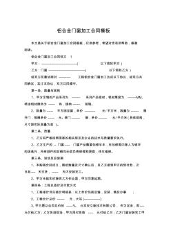 鋁合金門窗加工合同模板