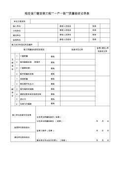 鋁合金門(mén)窗安裝工程質(zhì)量驗(yàn)收記錄表