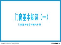 铝合金门窗知识型材五金分类