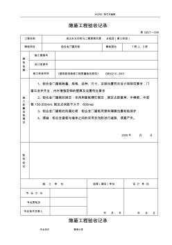 铝合金门窗隐蔽工程验收记录文本