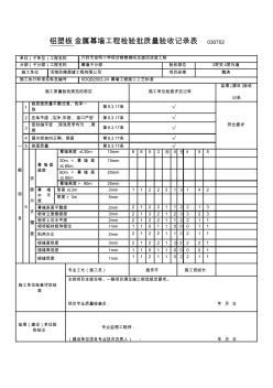 铝塑板金属幕墙工程检验批质量验收记录表