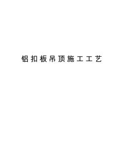 鋁扣板吊頂施工工藝培訓(xùn)講學(xué)