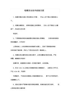鋁模安裝安全技術(shù)交底