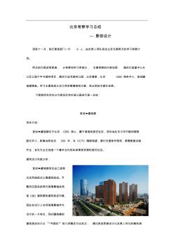 铭嘉设计—北京景观考察学习总结
