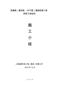 銀康路橋梁下部結(jié)構(gòu)驗收施工小結(jié)