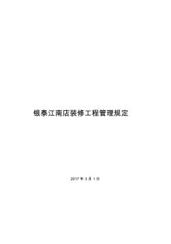 银泰百货江南店施工管理规定3-27
