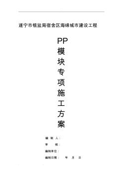 银监局PP模块专项工程施工设计方案