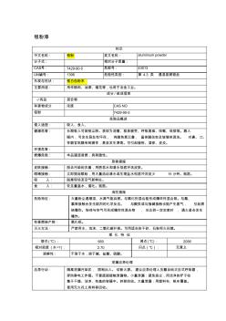 銀粉漆安全技術說明書