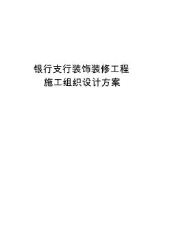 銀行支行裝飾裝修工程施工組織設(shè)計方案