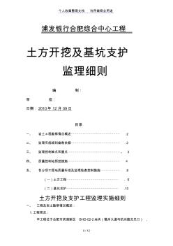 银行综合中心工程土方开挖及基坑支护监理细则(整理)