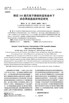 铸态304奥氏体不锈钢热变形条件下动态再结晶组织特征研究