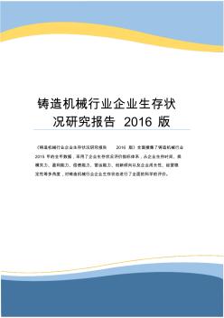 铸造机械行业企业生存状况研究报告2016版