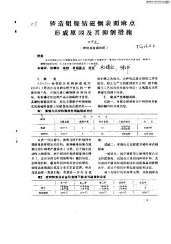 铸造铝镍钴磁钢表面麻点形成原因及其抑制措施