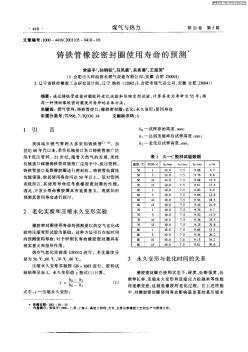 铸铁管橡胶密封圈使用寿命的预测