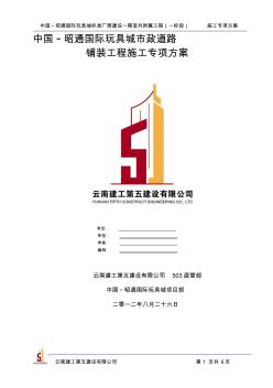 鋪裝工程施工專項方案