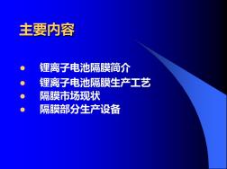 鋰離子電池隔膜及粘結(jié)劑基礎(chǔ)知識