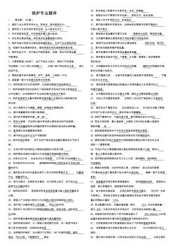 鍋爐專業(yè)題庫講解