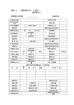 鍋爐壓力容器使用登記管理辦法---附件2《鍋爐登記卡》(式樣)