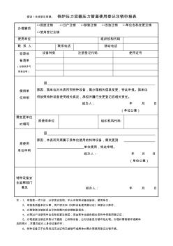 鍋爐壓力容器壓力管道使用登記注銷申報表