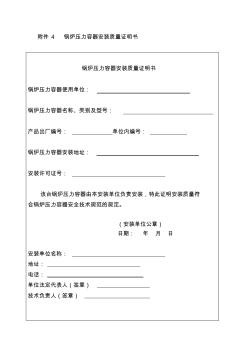 鍋爐壓力容器安裝質(zhì)量證明書