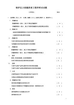 锅炉压力容器质保工程师考试试题