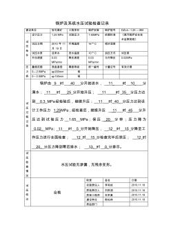 锅炉及系统水压试验检查记录