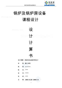 鍋爐及鍋爐房設(shè)備課程設(shè)計(jì)計(jì)算書_secret