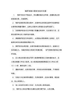 锅炉安装工程安全技术交底(1)