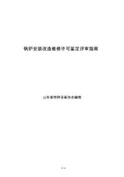 锅炉安装改造维修许可鉴定评审指南