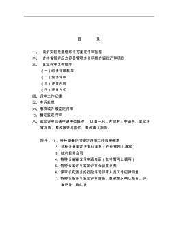 锅炉安装改造维修许可鉴定评审指南5.6