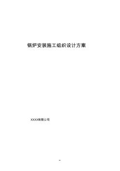 鍋爐安裝施工組織設(shè)計方案1