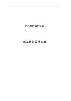 鍋爐安裝施工組織設(shè)計方案和對策 (2)