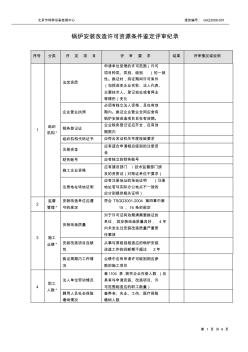 鍋爐安裝評審記錄1資源條件評審記錄