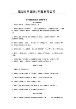 鍋爐房、叉車、行車、蒸壓釜管理制度與操作規程