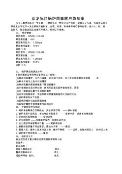 鍋爐房事故應(yīng)急預(yù)案